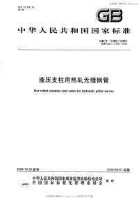 GBT17396-2009液压支柱用热轧无缝钢管.pdf