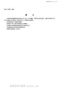 GBT17558-1998照相闪光照明光源光谱分布指数(iso／sdi)的测定.pdf