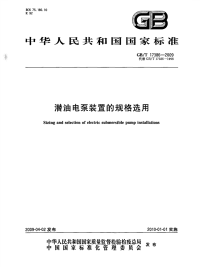 GBT17386-2009潜油电泵装置的规格选用.pdf