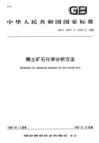 GBT17417.1-1998稀土矿石化学分析方法阳离子交换树脂等离子体原子发射光谱法测定稀土分量.pdf