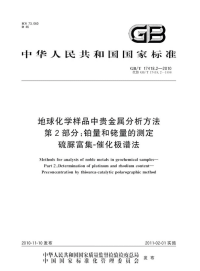 GBT17418.2-2010地球化学样品中贵金属分析方法铂量和铑量的测定硫脲富集-催化极谱法.pdf