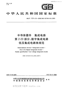 GBT17574.20-2006半导体器件集成电路第2-20部分数字集成电路低压集成电路族规范.pdf