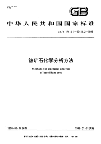 GBT17414.2-1998铍矿石化学分析方法催化极谱法测定铍量.pdf