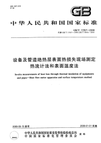 GBT17357-2008设备及管道绝热层表面热损失现场测定热流计法.pdf