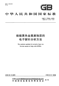 GBT17506-2008船舶黑色金属腐蚀层的电子探针分析方法.pdf