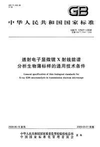 GBT17507-2008透射电子显微镜X射线能谱分析生物薄标样的通用技术条件.pdf