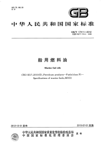 GBT17411-2012船用燃料油.pdf