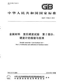 GBT17394.2-2012金属材料里氏硬度试验硬度计的检验与校准.pdf