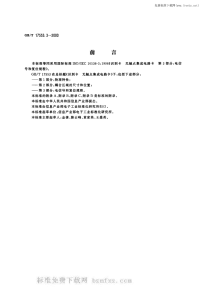 GBT17553.3-2000识别卡无触电集成电路卡第3部分电信号和复位规程.pdf