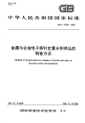 GBT17365-1998金属与合金电子探针定量分析样品的制备方法.pdf