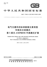 GBT17564.5-2007电气元器件的标准数据元素类型和相关分类模式第5部分EXPRESS字典模式扩展.pdf