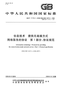 GBT17179.1-2008信息技术提供无连接方式网络服务的协议协议规范.pdf