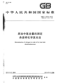 GBT17674-2012原油中氮含量的测定舟进样化学发光法.pdf