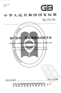 GBT17601-2008耐火材料耐硫酸侵蚀试验方法.pdf