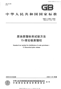 GBT17280-2009原油蒸馏标准试验方法15-理论板蒸馏柱.pdf