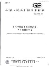 GBT17350-2009专用汽车和专用挂车术语代号和编制方法.pdf