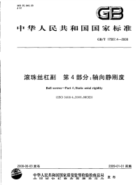 GBT17587.4-2008滚珠丝杠副第4部分轴向静刚度.pdf