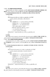 GBT17645.24(5)-2003工业自动化系统与集成零件库第24部分逻辑资源：供应商库的逻辑模型(5).pdf