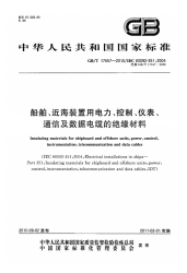 GBT17557-2010船舶、近海装置用电力、控制、仪表、通信及数据电缆的绝缘材料.pdf