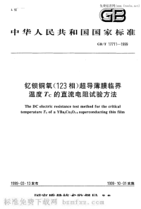 GBT17711-1999钇钡铜氧(123相)超导薄膜临界温度tc的直流电阻试验方法.pdf