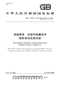 GBT17626.12-2013电磁兼容试验和测量技术振铃波抗扰度试验.pdf