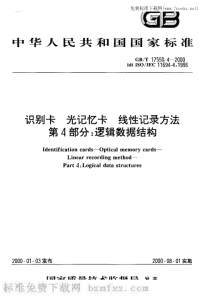 GBT17550.4-2000识别卡光记忆卡线性记录方法第4部分逻辑数据结构.pdf