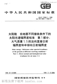 GBT17683.1-1999太阳能在地面不同接收条件下的太阳光谱辐照度标准第1部分大气质量1.5的法向直接日射辐照度和半球向日射辐照度.pdf