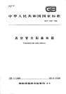 GBT17581-1998真空管太阳集热器.pdf