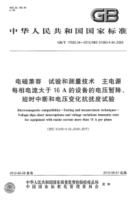 GBT17626.34-2012电磁兼容试验和测量技术主电源每相电流大于16A的设备的电压暂降、短时中断和电压变化抗扰度试验.pdf