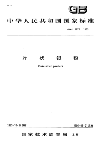 GBT1773-1995片状银粉.pdf