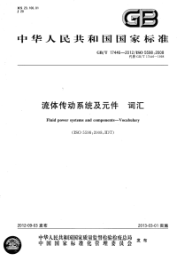 GBT17446-2012流体传动系统及元件词汇.pdf