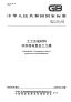 GBT17642-2008土工合成材料非织造布复合土工膜.pdf