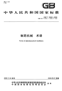 GBT15692-2008制药机械术语.pdf