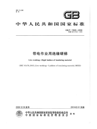 GBT17620-2008带电作业用绝缘硬梯.pdf