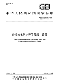 GBT17693.1-2008外语地名汉字译写导则英语.pdf