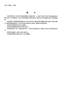 GBT17680.1-1999核电厂应急计划与准备准则应急计划区的划分.pdf