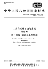 GBT17645.1-2008工业自动化系统与集成零件库综述与基本原理.pdf