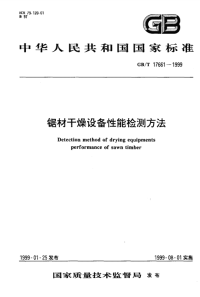 GBT17661-1999锯材干燥设备性能检测方法.pdf