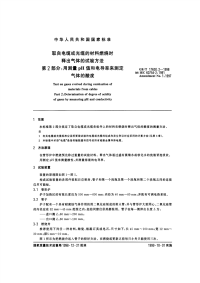 GBT17650.2-1998取自电缆或光缆的材料燃烧时释出气体的试验方法第2部分：用测量pH值和电导率来测定气体的酸度.pdf