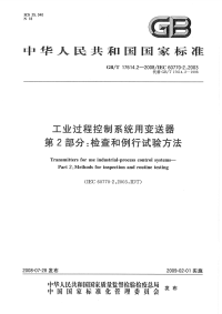 GBT17614.2-2008工业过程控制系统用变送器第2部分检查和例行试验方法.pdf