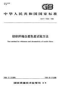 GBT17644-1998纺织纤维白度色度试验方法.pdf