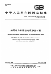 GBT17556-2010船用电力和通信电缆护套材料.pdf