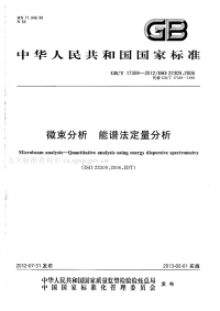 GBT17359-2012微束分析能谱法定量分析.pdf