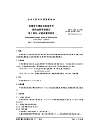 GBT17651.2-1998电缆或光缆在特定条件下燃烧的烟密度测定第2部分：试验步骤和要求.pdf