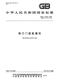 GBT17495-2009港口门座起重机.pdf