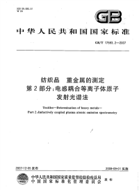 GBT17593.2-2007纺织品重金属的测定电感耦合等离子体原子发射光谱法.pdf