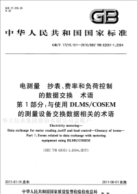 GBT17215.101-2010电测量抄表、费率和负荷控制的数据交换术语与使用DLMSCOSEM的测量设备交换数据相关的术语.pdf