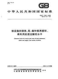 GBT17567-2009核设施的钢铁、铝、镍和铜再循环、再利用的清洁解控水平.pdf