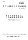 GBT17723-1999黄金制品镀层成分的X射线能谱测量方法.pdf