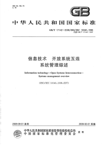 GBT17142-2008信息技术开放系统互连系统管理综述.pdf